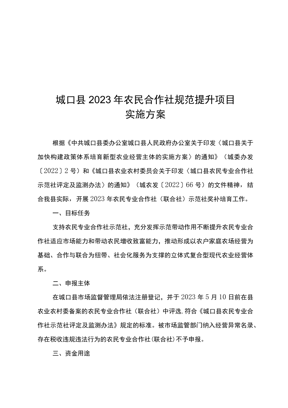 2023年农民合作社规范提升项目实施方案.docx_第1页