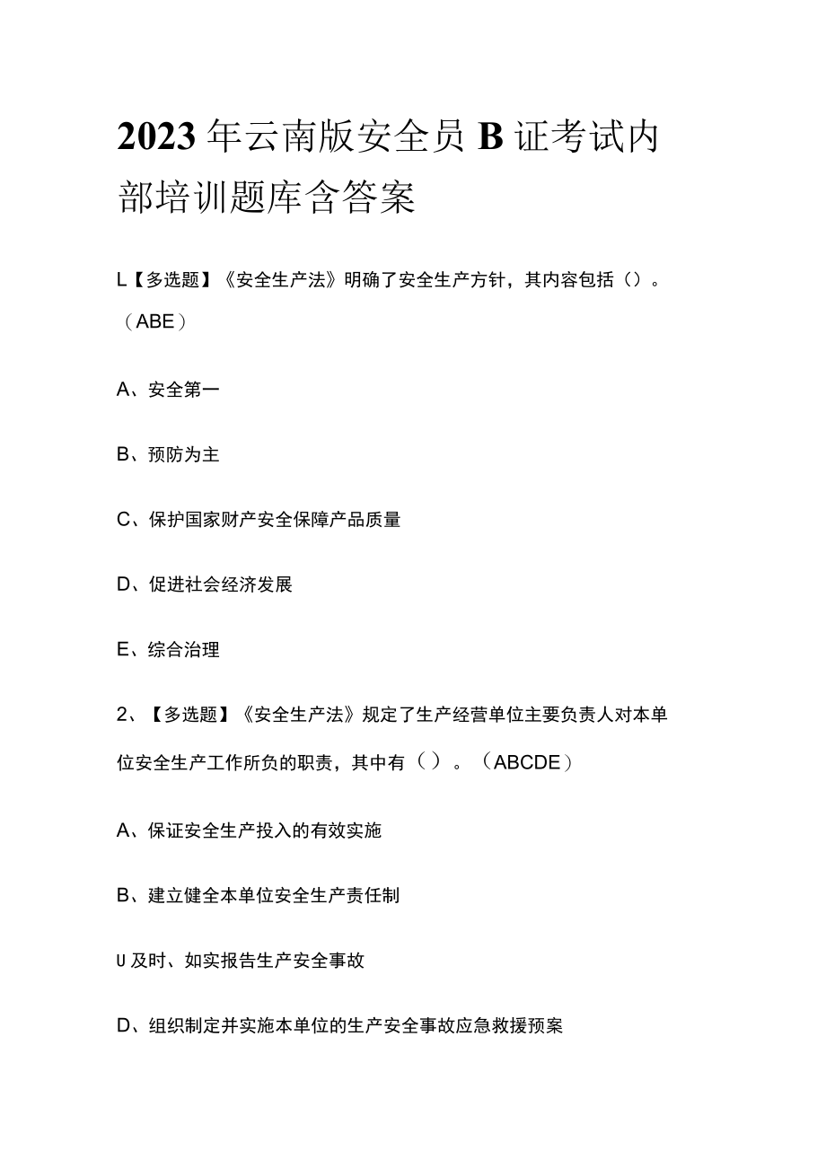 2023年云南版安全员B证考试内部培训题库含答案.docx_第1页