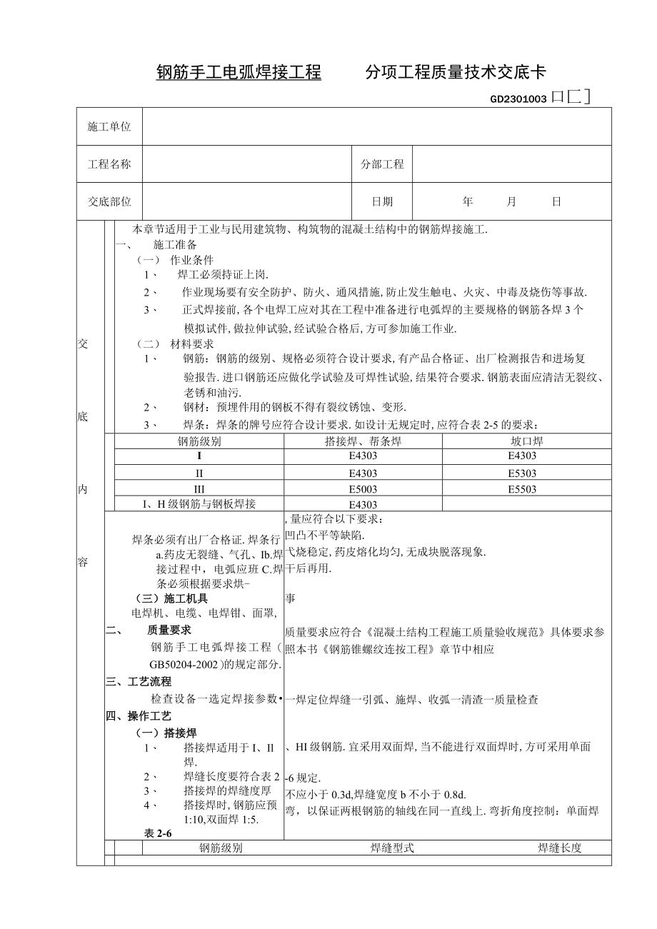 钢筋手工电弧焊接工程技术交底工程文档范本.docx_第1页