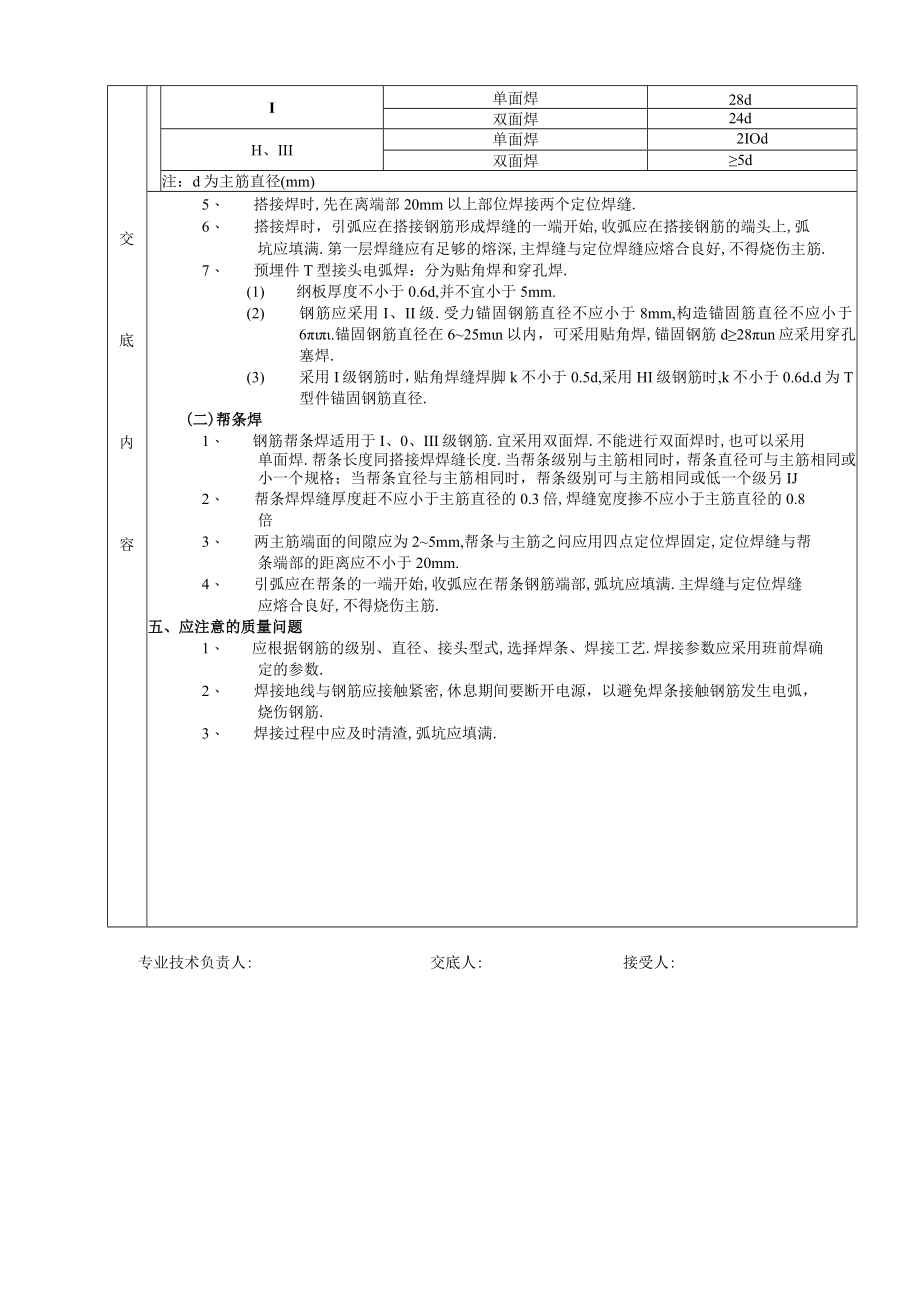 钢筋手工电弧焊接工程技术交底工程文档范本.docx_第2页