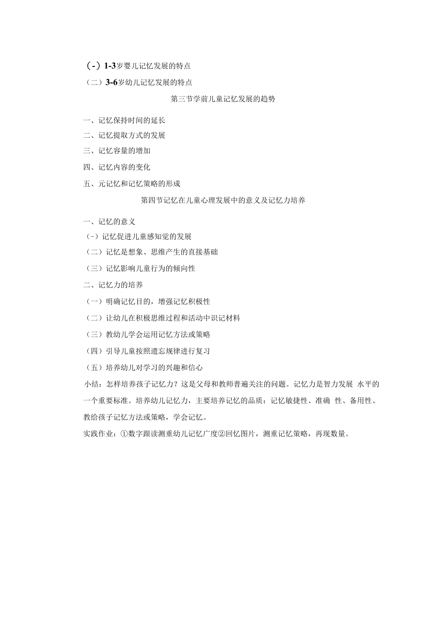 英才学院学前儿童发展心理学教案08学前儿童记忆的发展.docx_第2页