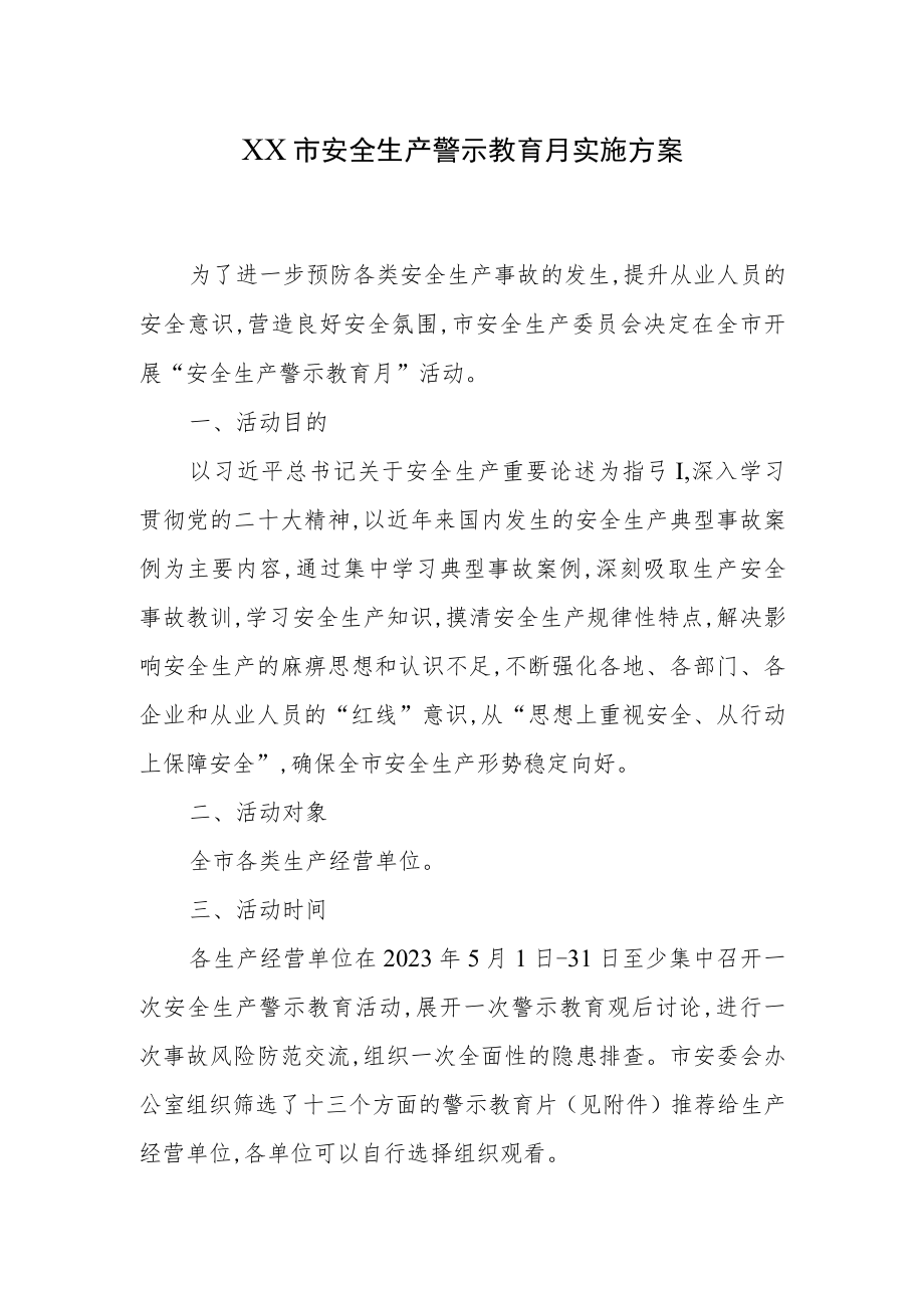 2023年XXX市安全生产警示教育月实施方案.docx_第1页