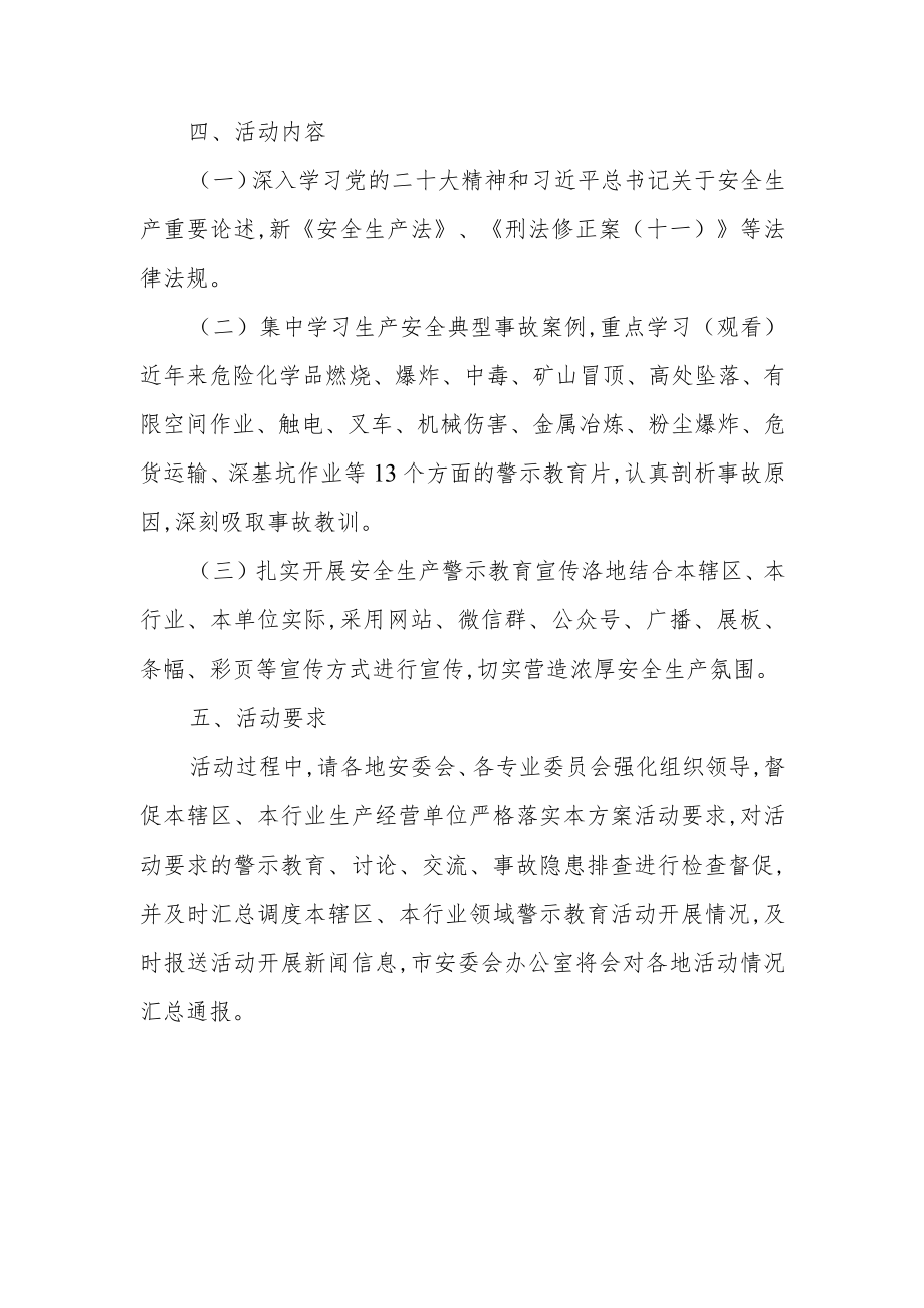 2023年XXX市安全生产警示教育月实施方案.docx_第2页