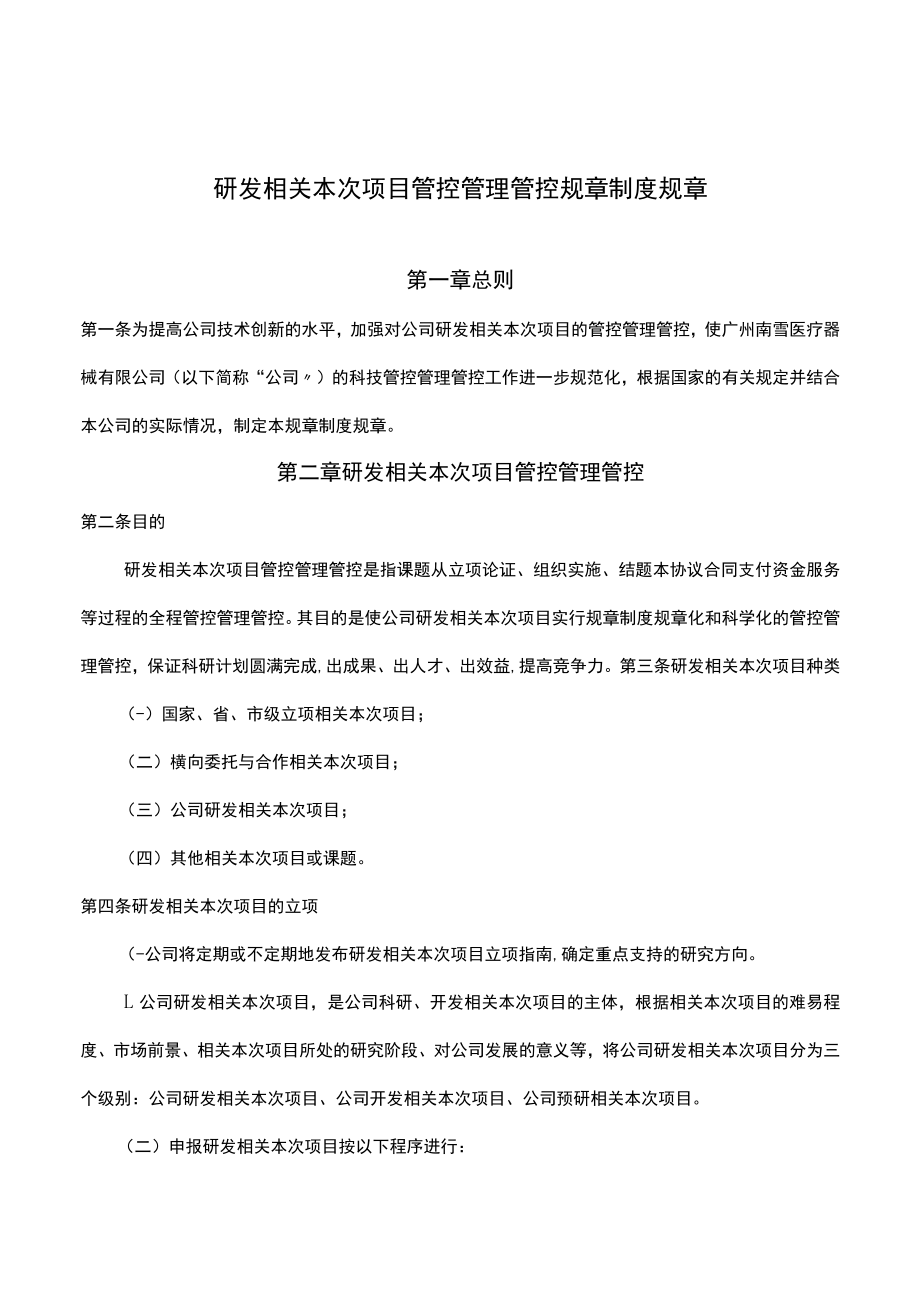 办公文档范本研发项目管理制度.docx_第1页