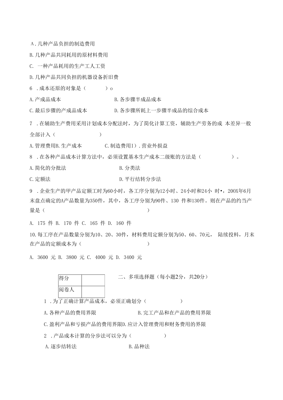 英才学院《成本会计》期末考试试卷8及参考答案.docx_第2页