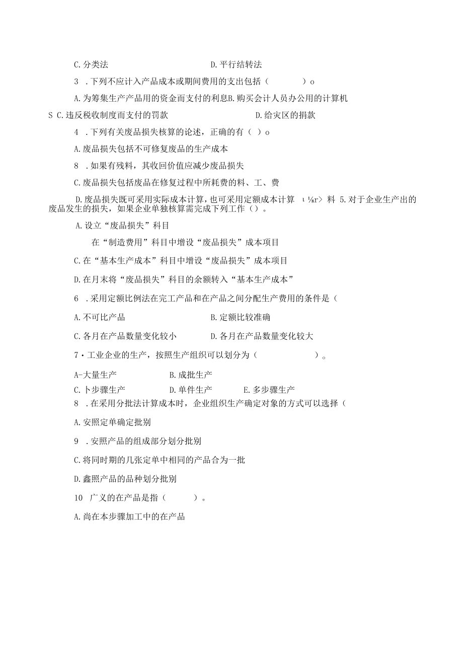 英才学院《成本会计》期末考试试卷8及参考答案.docx_第3页