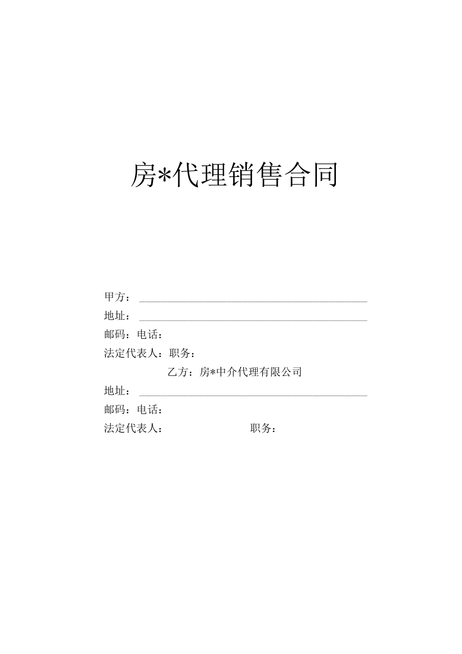 房代理销售合同工程文档范本.docx_第1页