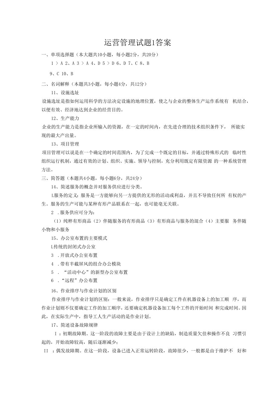 英才学院《运营管理》期末考试试题1及答案.docx_第3页