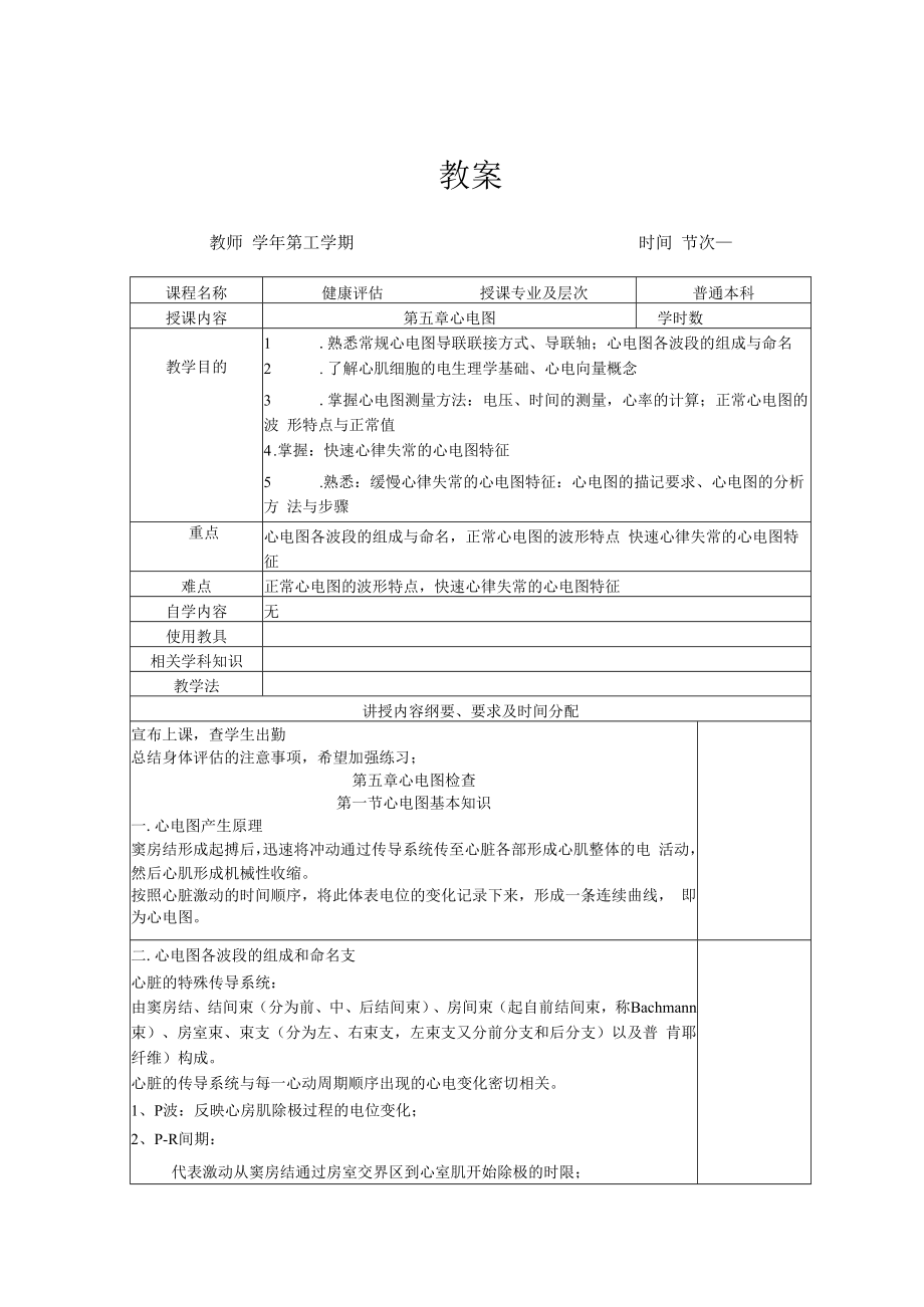 英才学院健康评估教案05心电图检查.docx_第1页