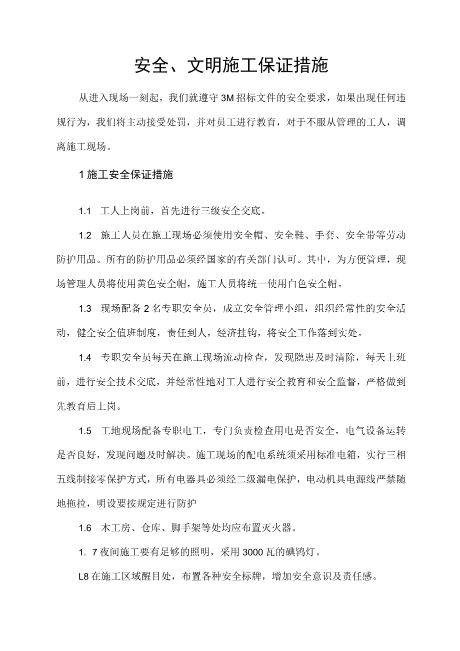 安全、文明施工保证措施.docx_第1页