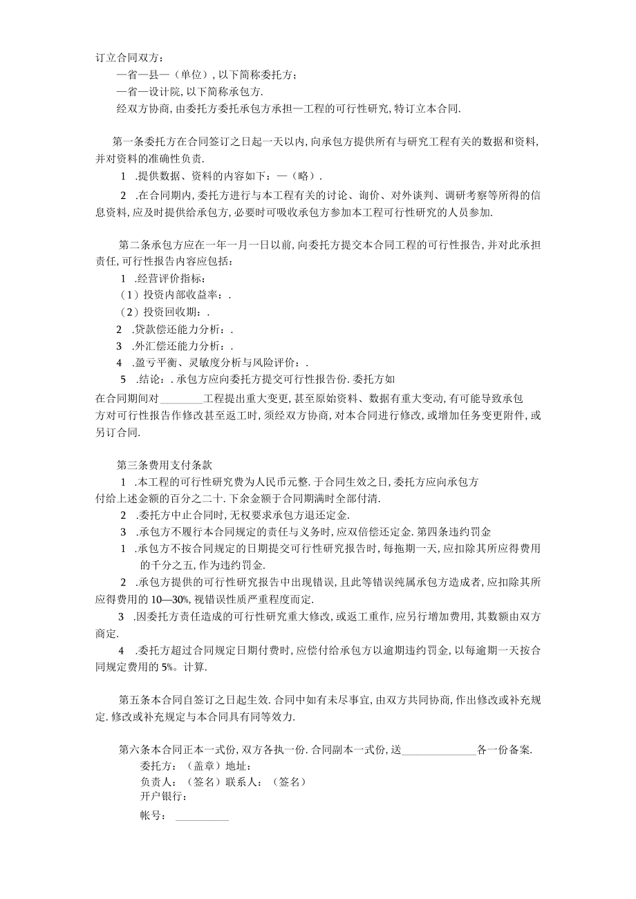 复件复件 建设工程可行性研究合同工程文档范本.docx_第2页