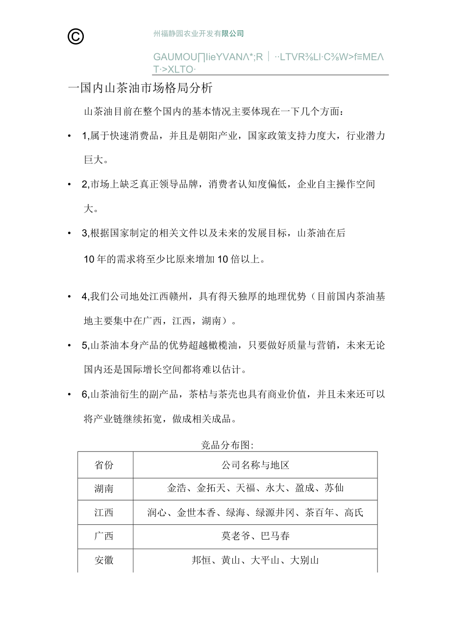 福赫园山茶油营销规划书.docx_第3页