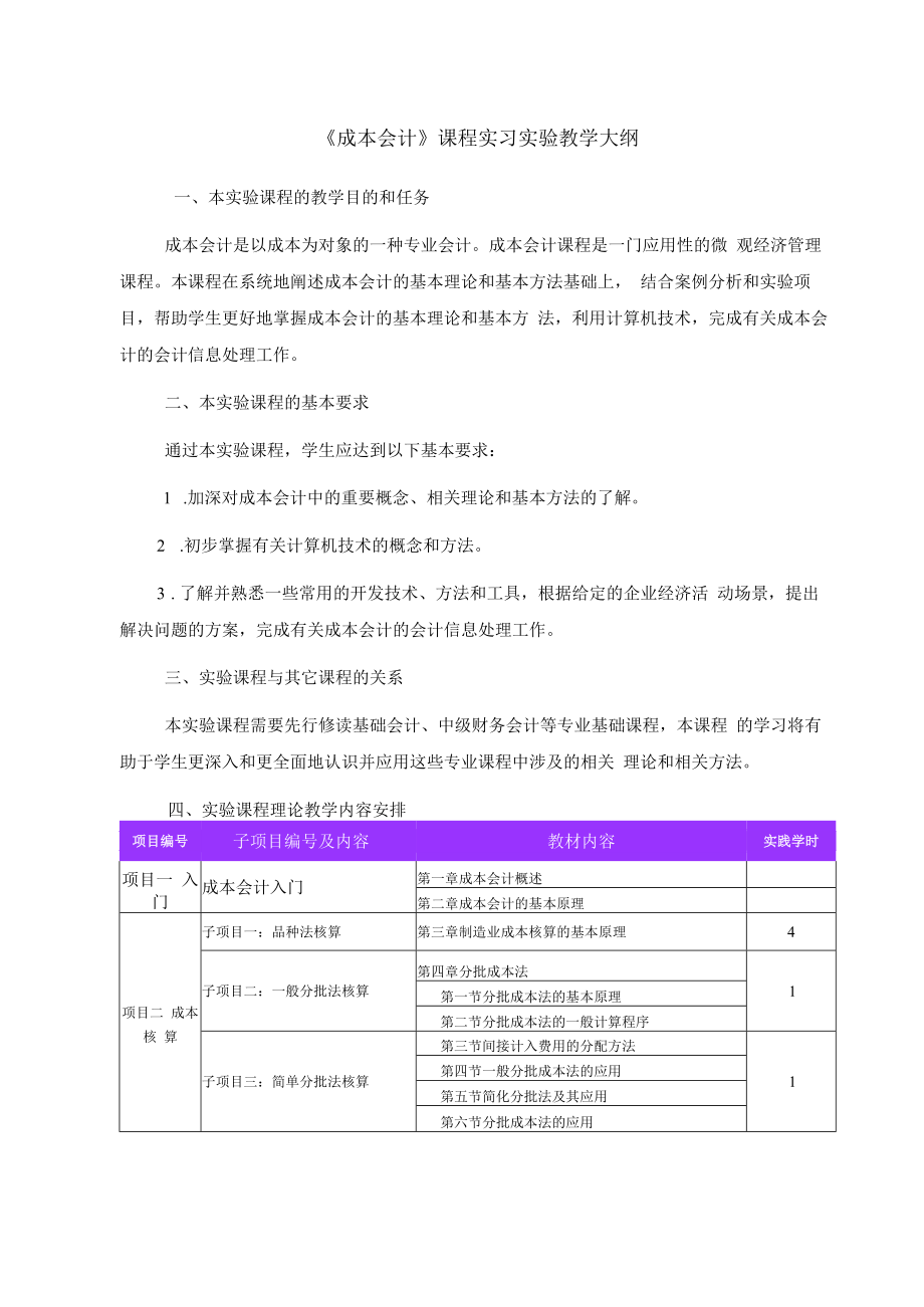 英才学院《成本会计》课程实习实验教学大纲.docx_第1页