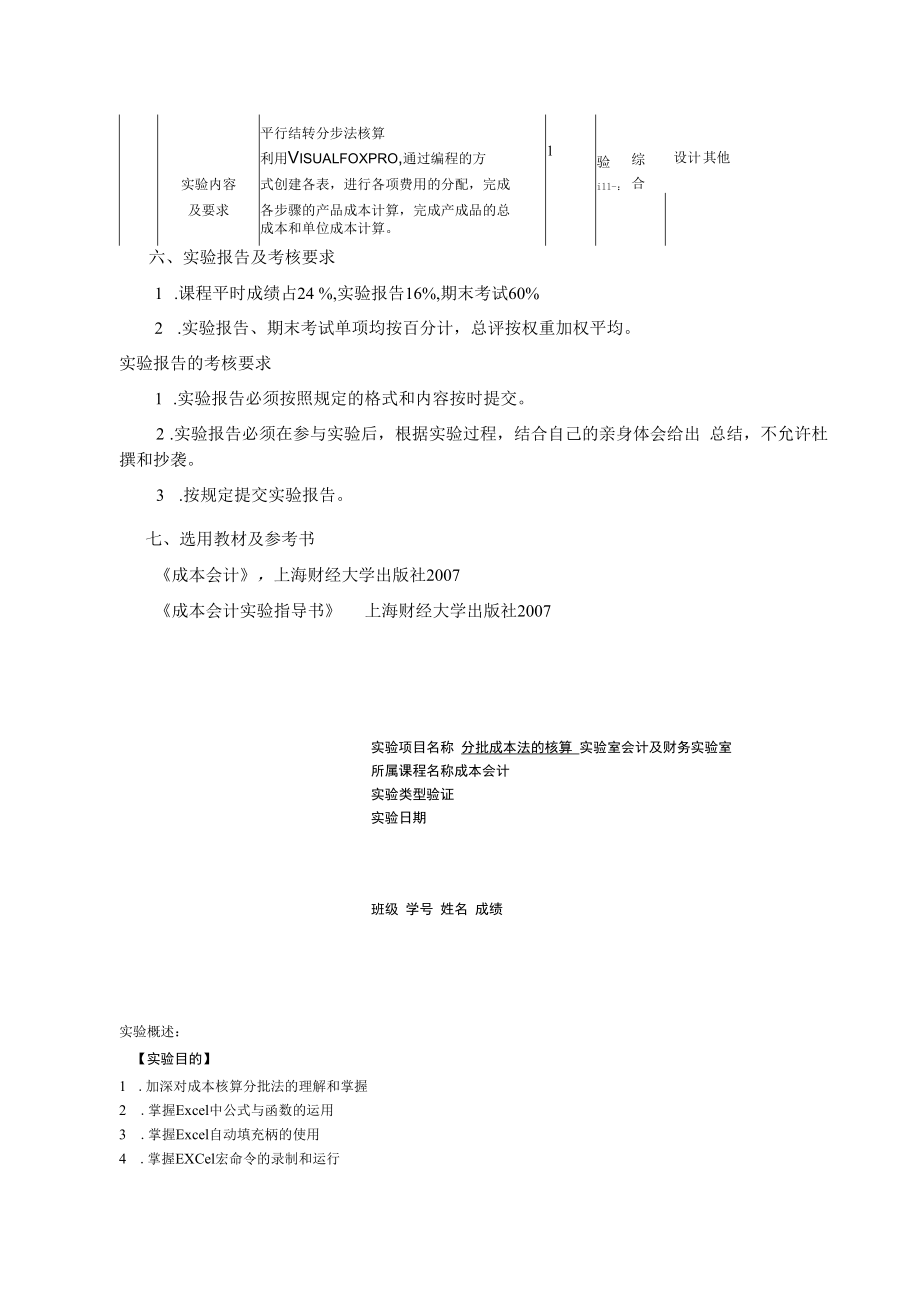 英才学院《成本会计》课程实习实验教学大纲.docx_第3页