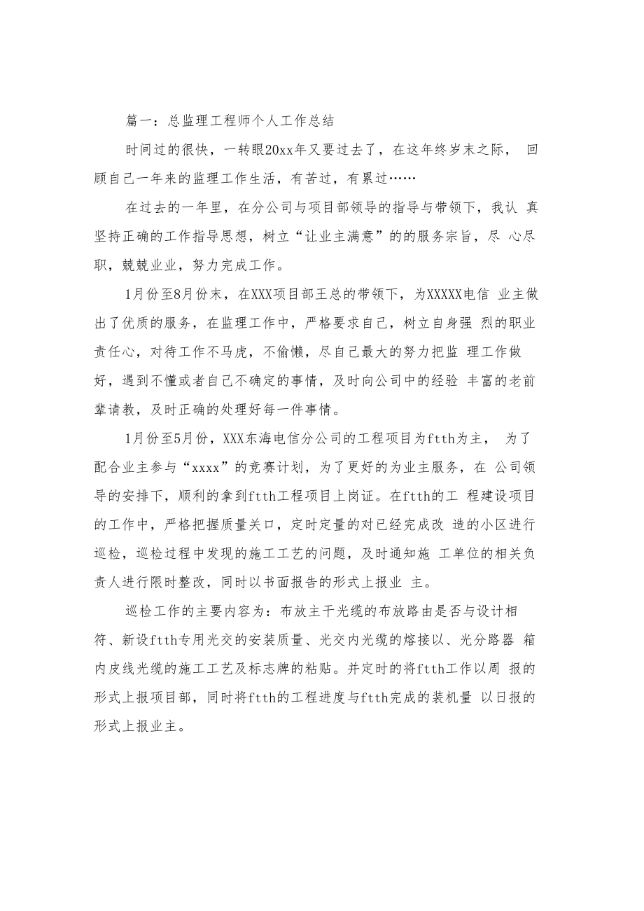 总监理工程师个人工作总结与汇编（五篇）.docx_第2页