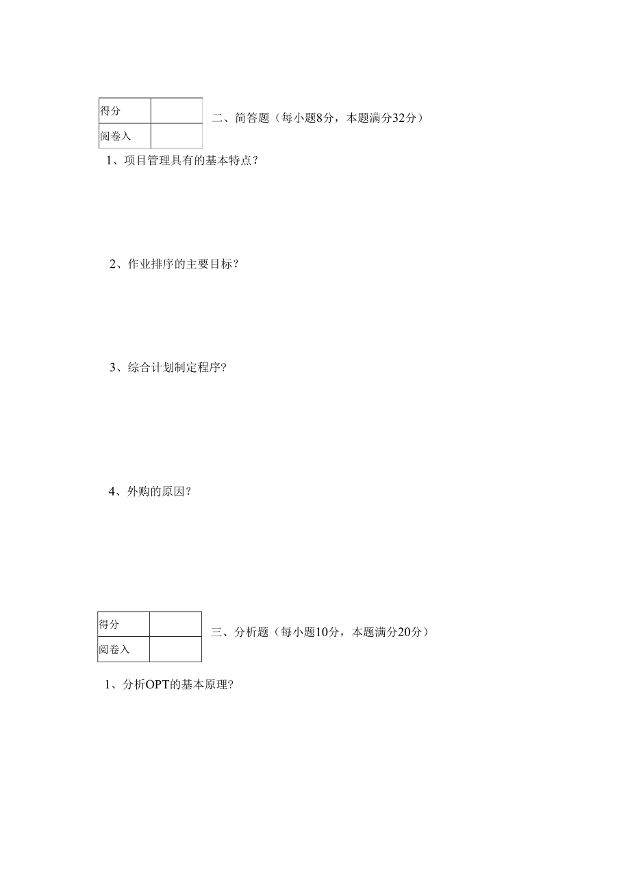 英才学院《运营管理》期末考试试卷5及答案.docx_第2页