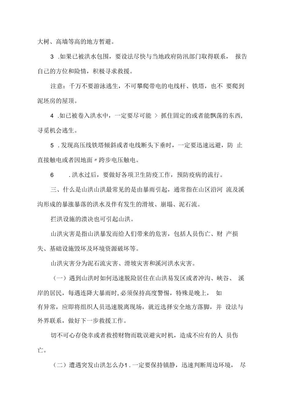 自然灾害的防护措施.docx_第2页