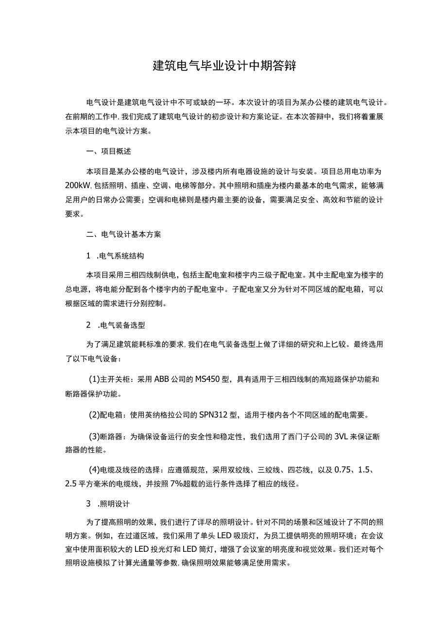 建筑电气毕业设计中期答辩.docx_第1页