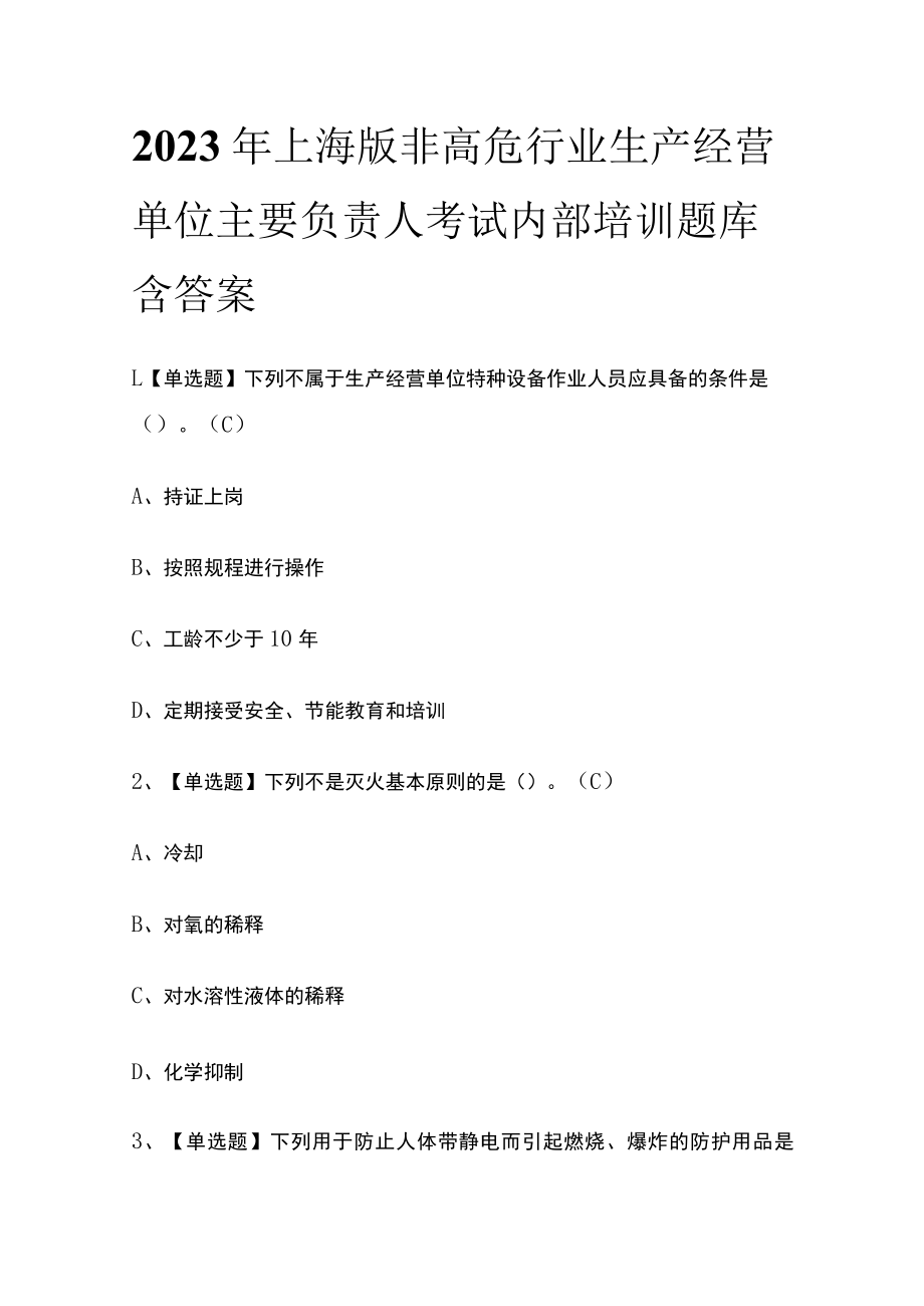 2023年上海版非高危行业生产经营单位主要负责人考试内部培训题库含答案.docx_第1页