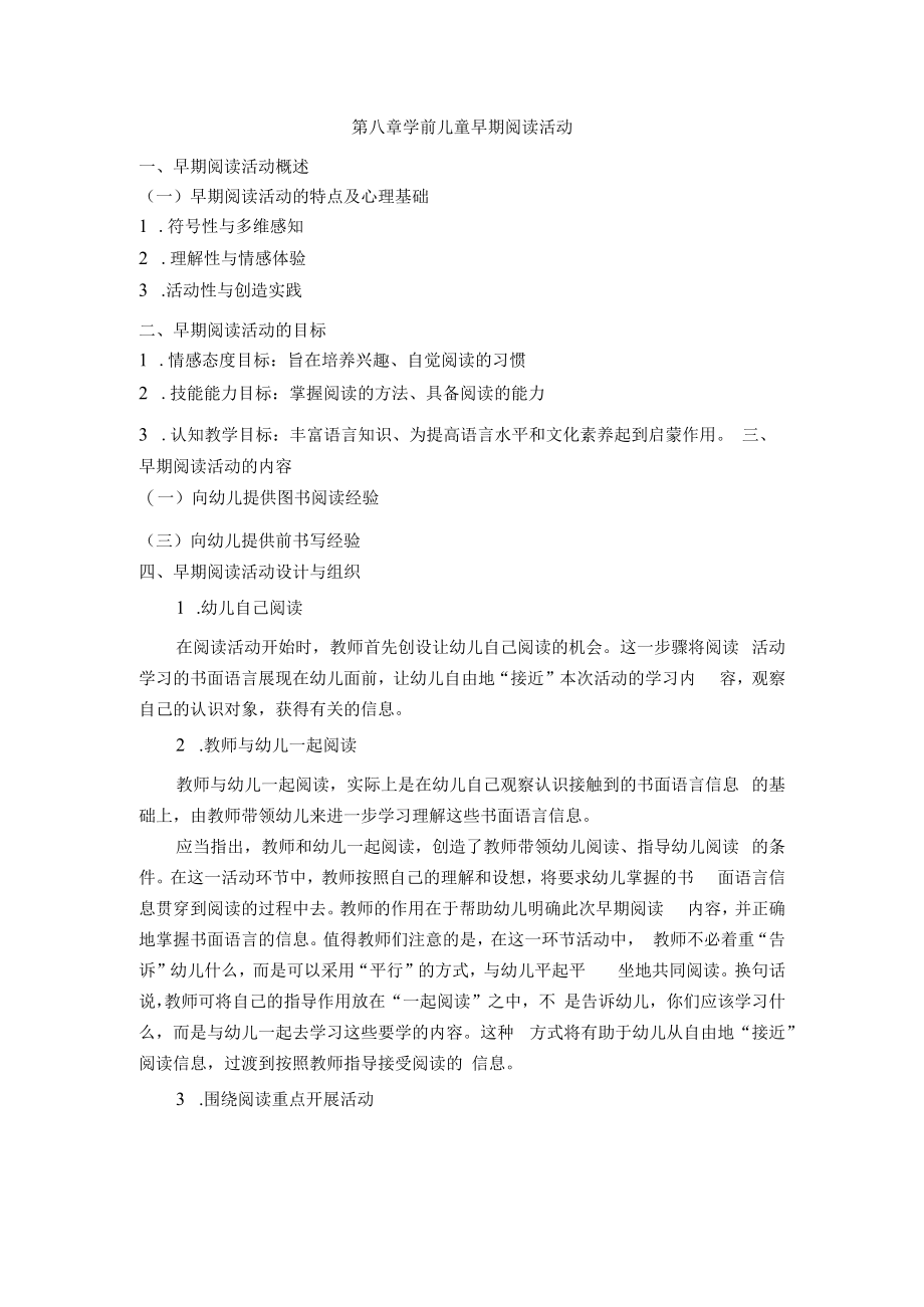 英才学院学前儿童语言教育教案08学前儿童早期阅读活动.docx_第1页