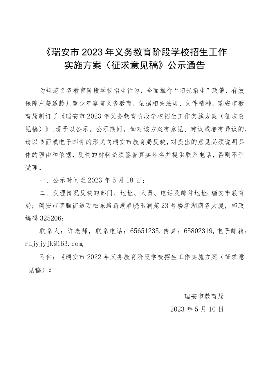 2023年义务教育阶段学校招生工作实施方案（征求意见稿）.docx_第1页