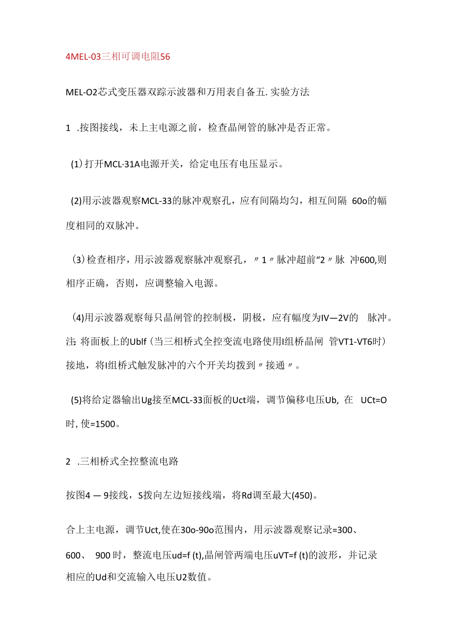 三相桥式全控整流及有源逆变电路实验.docx_第2页