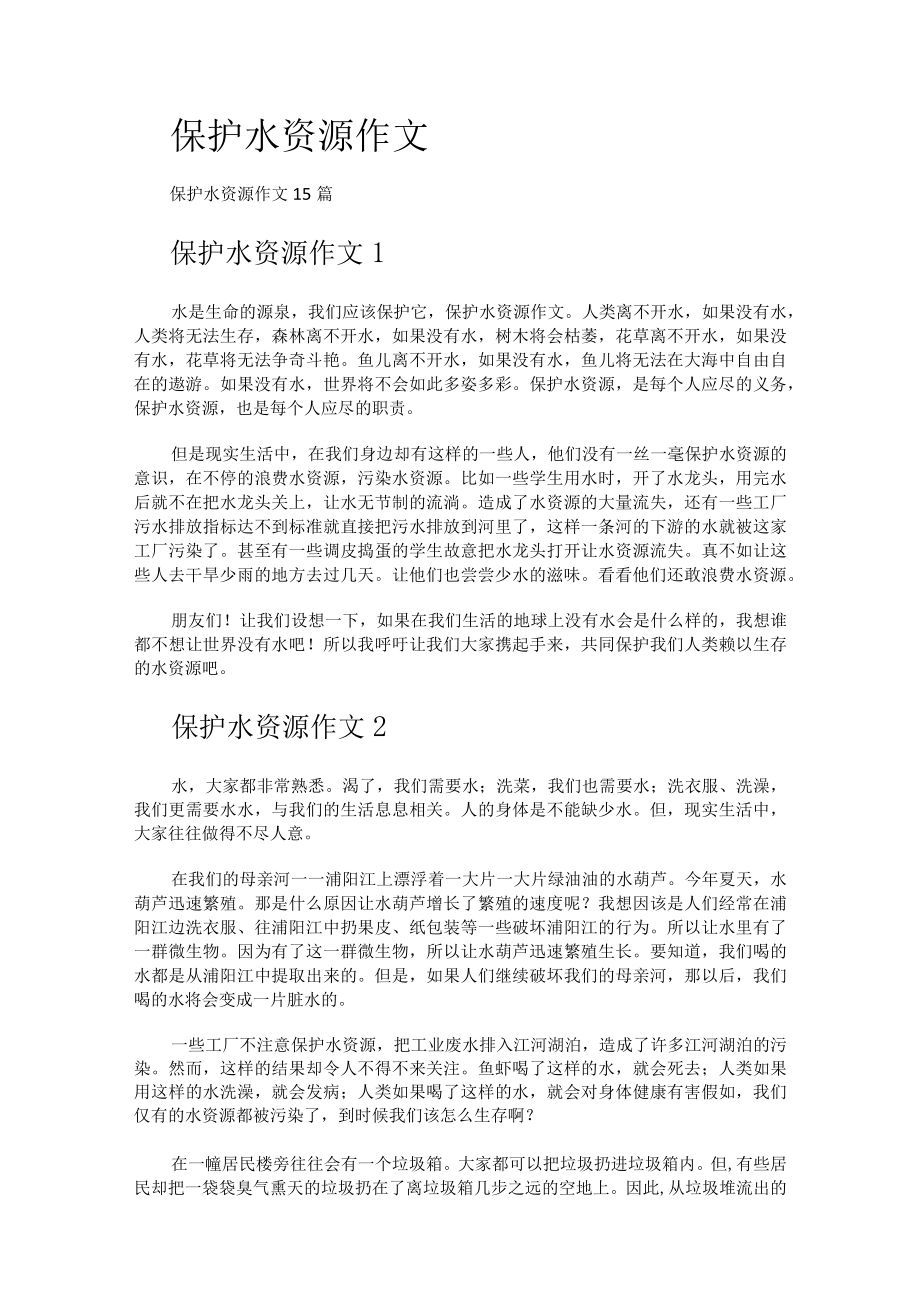 保护水资源作文.docx_第1页