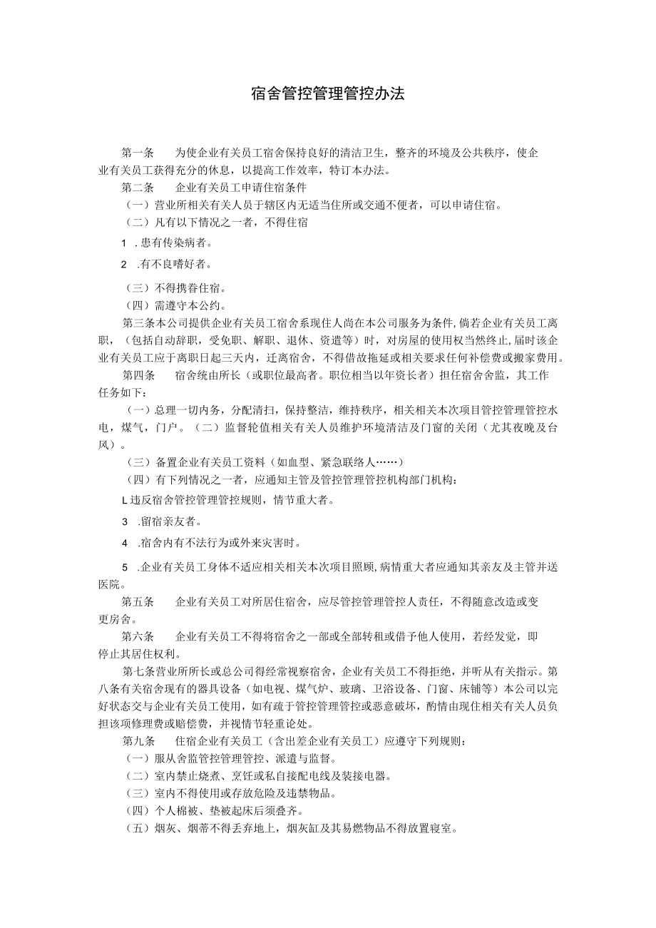 办公文档范本宿舍管理办法.docx_第1页