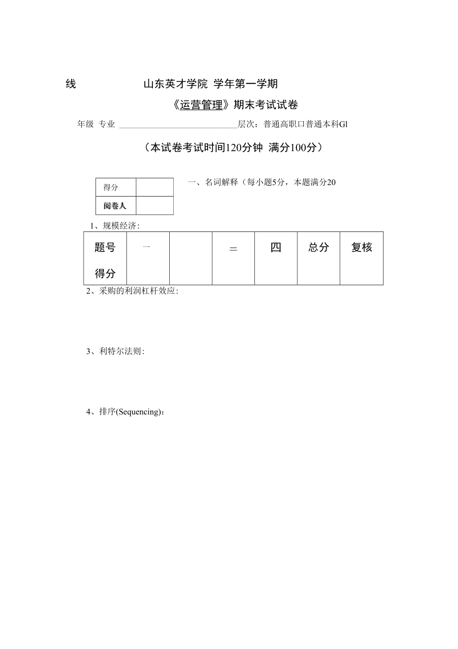 英才学院《运营管理》期末考试试卷3及答案.docx_第1页