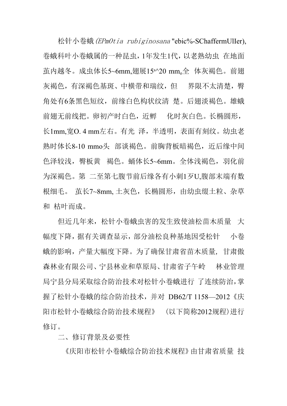 松针小卷蛾综合防治规程编制说明.docx_第2页