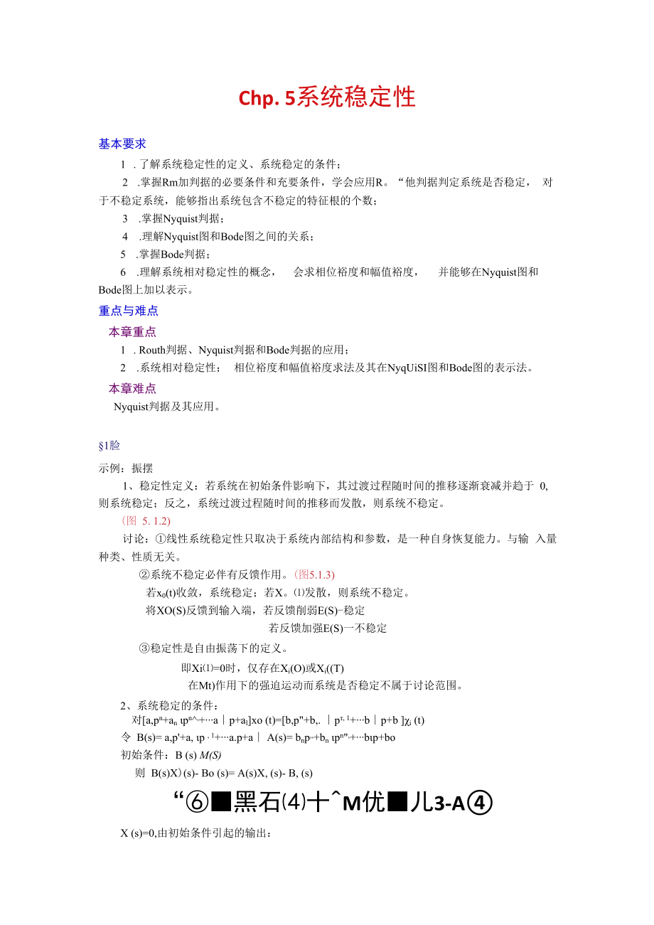 英才学院机械工程控制基础教案05系统的稳定性.docx_第1页