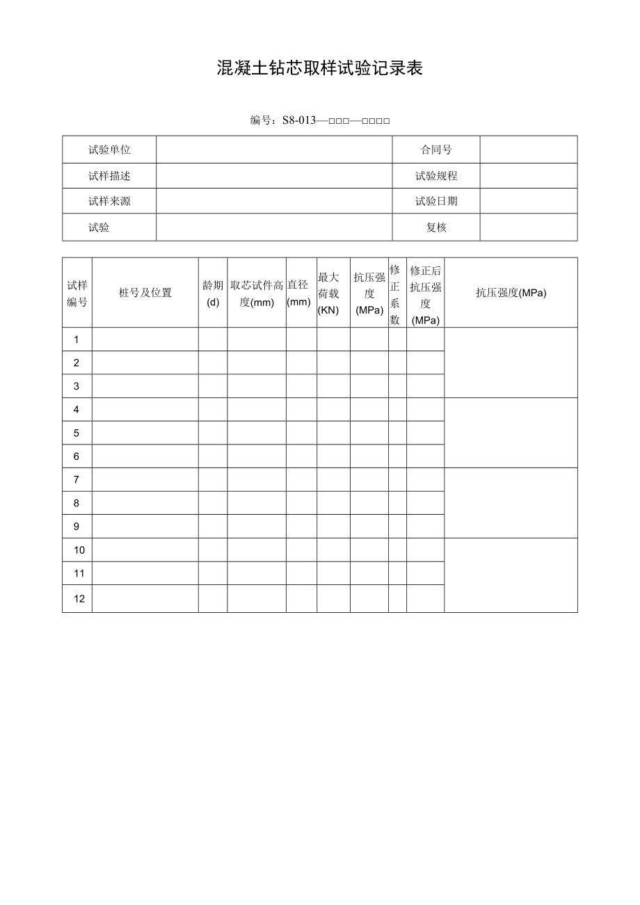 混凝土钻芯取样试验记录表.docx_第1页