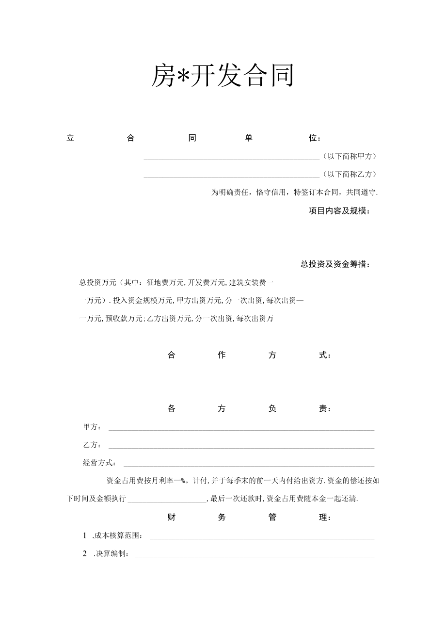 房开发合同工程文档范本.docx_第1页