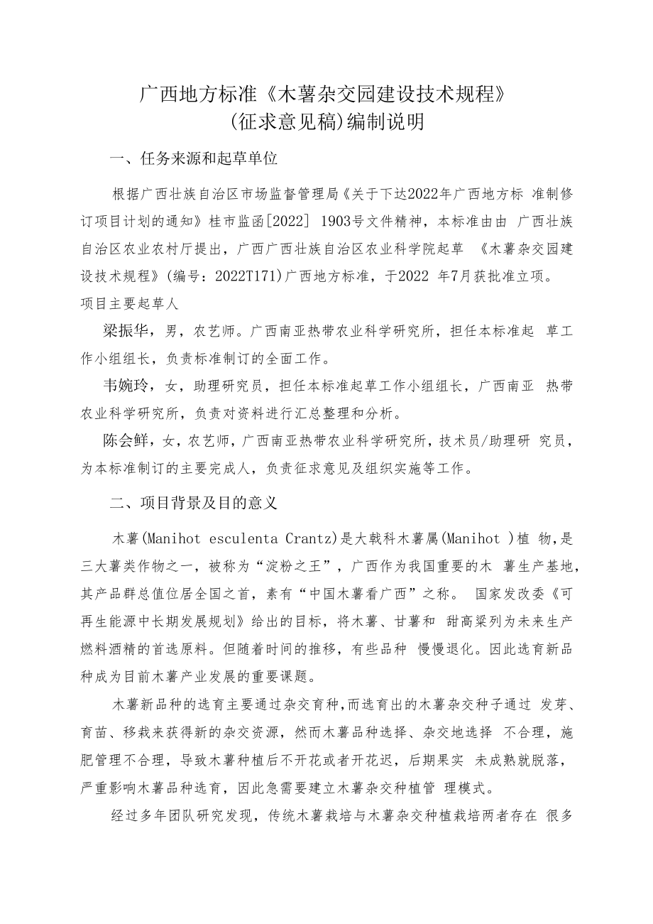 木薯杂交园建设技术规程编制说明.docx_第1页