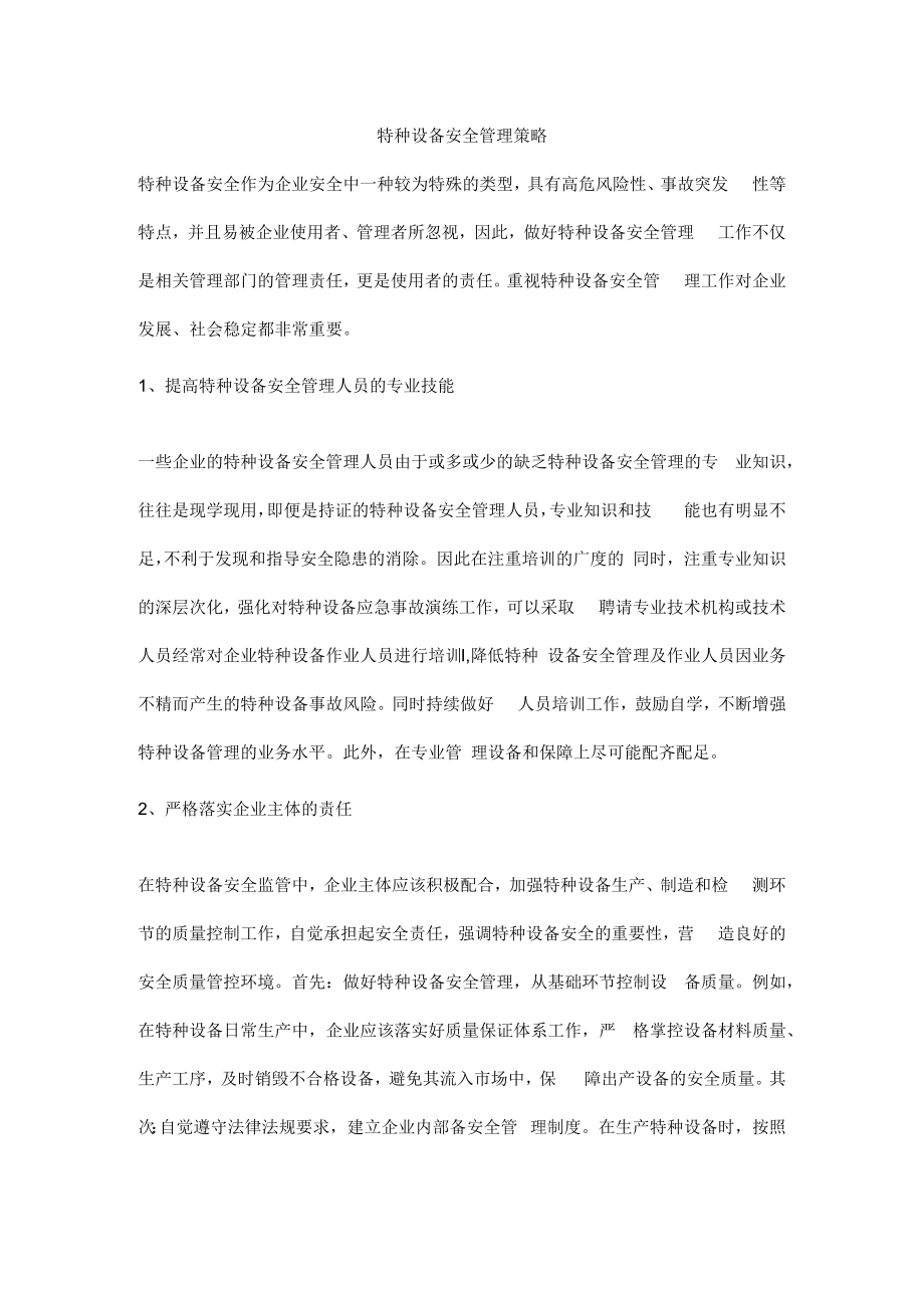 特种设备安全管理策略.docx_第1页