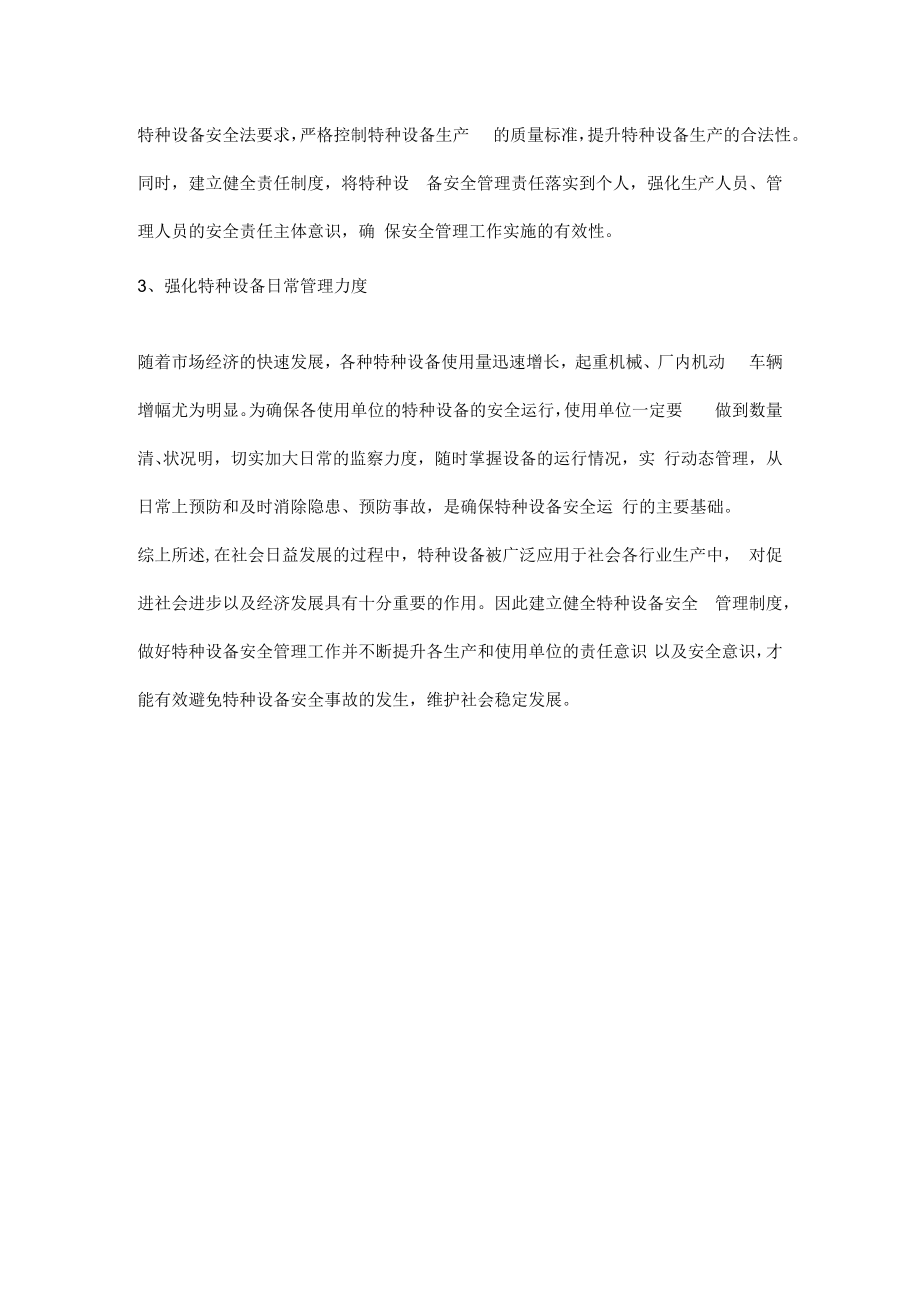 特种设备安全管理策略.docx_第2页