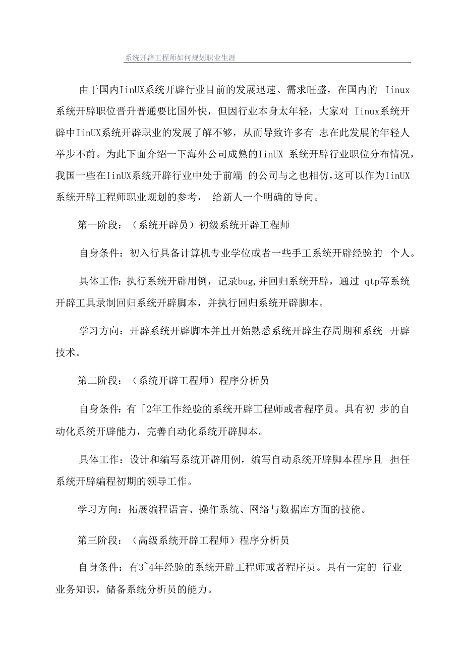 系统开发工程师如何规划职业生涯.docx_第1页