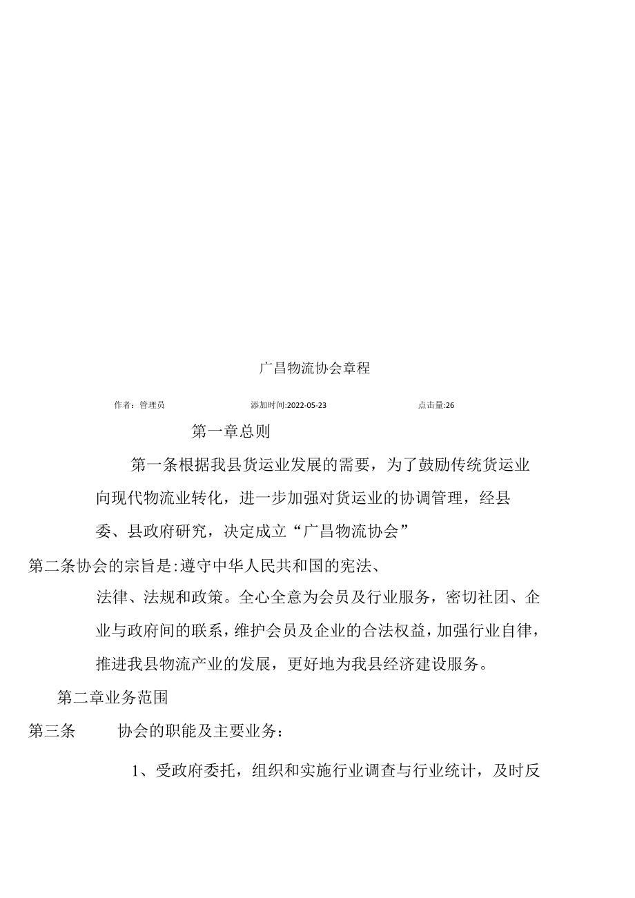 广昌物流协会管理章程.docx_第1页