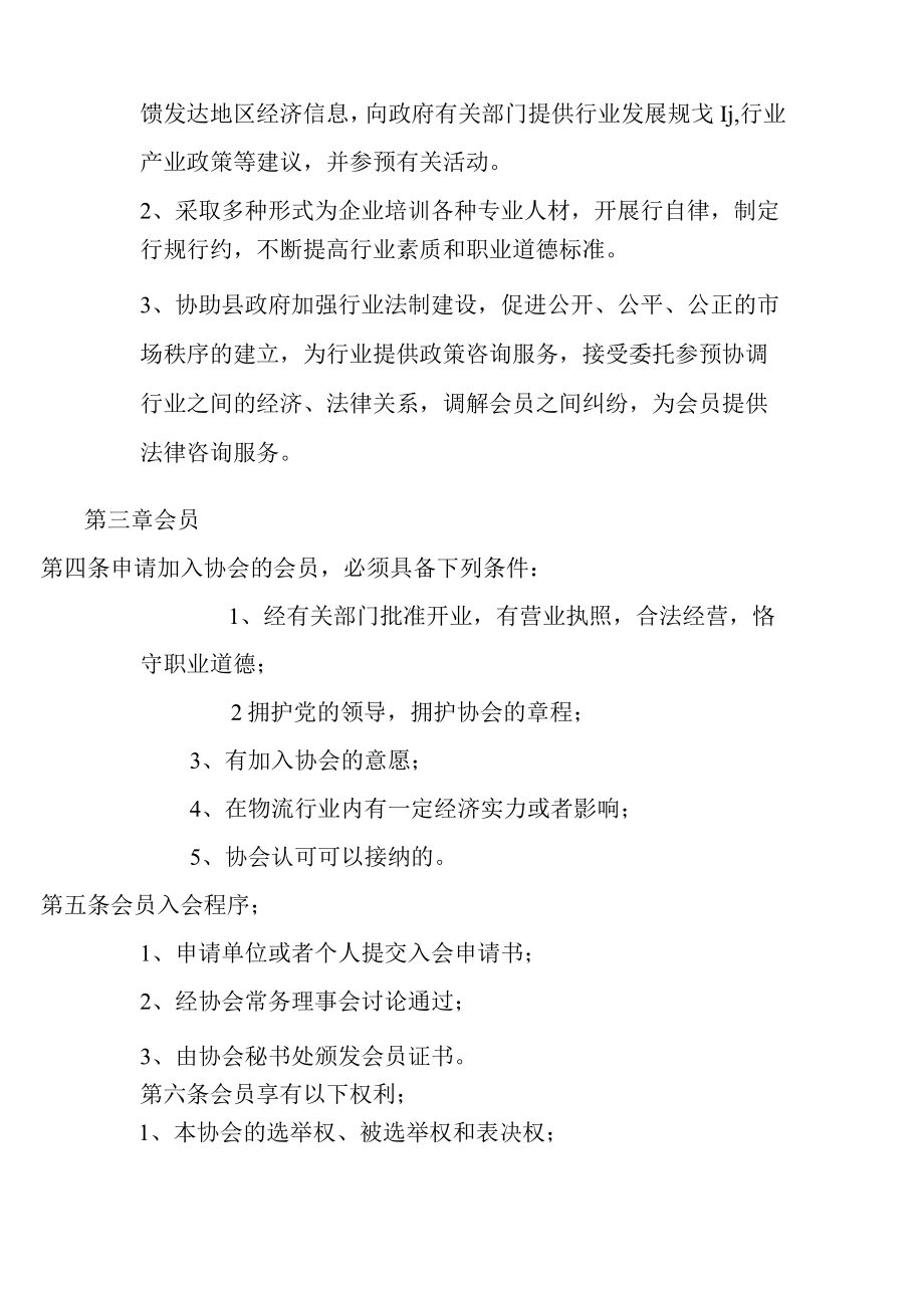 广昌物流协会管理章程.docx_第2页