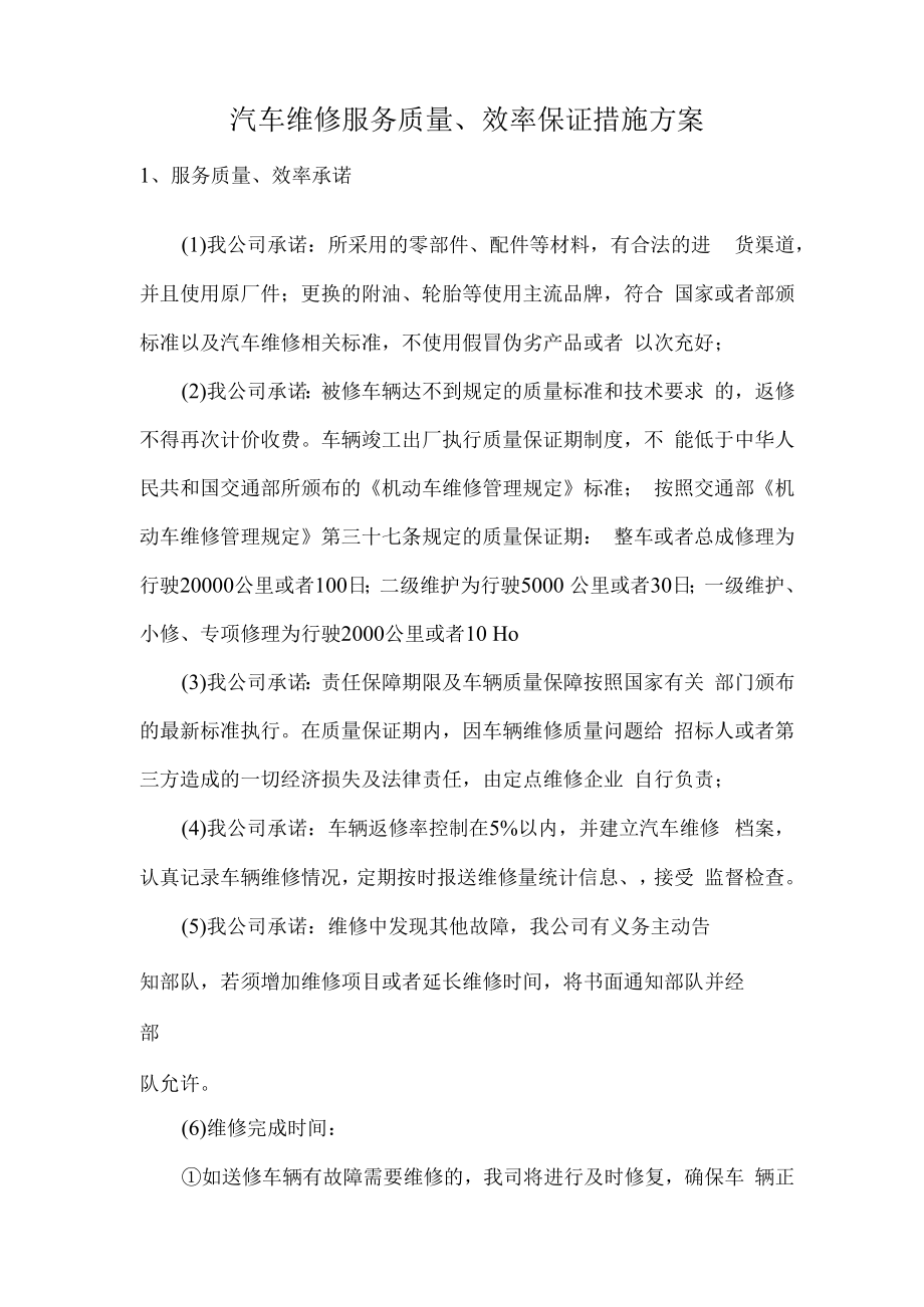 汽车维修服务质量、效率保证措施方案.docx_第1页