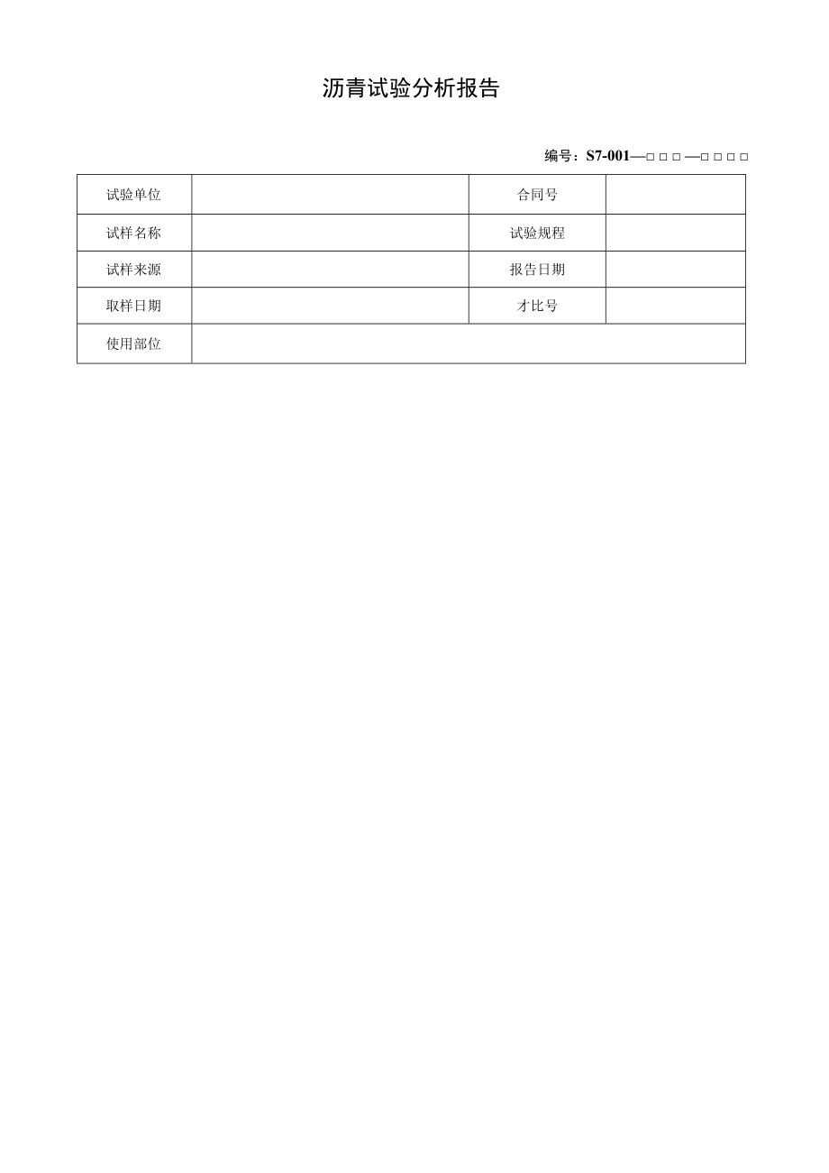 沥青试验分析报告.docx_第1页