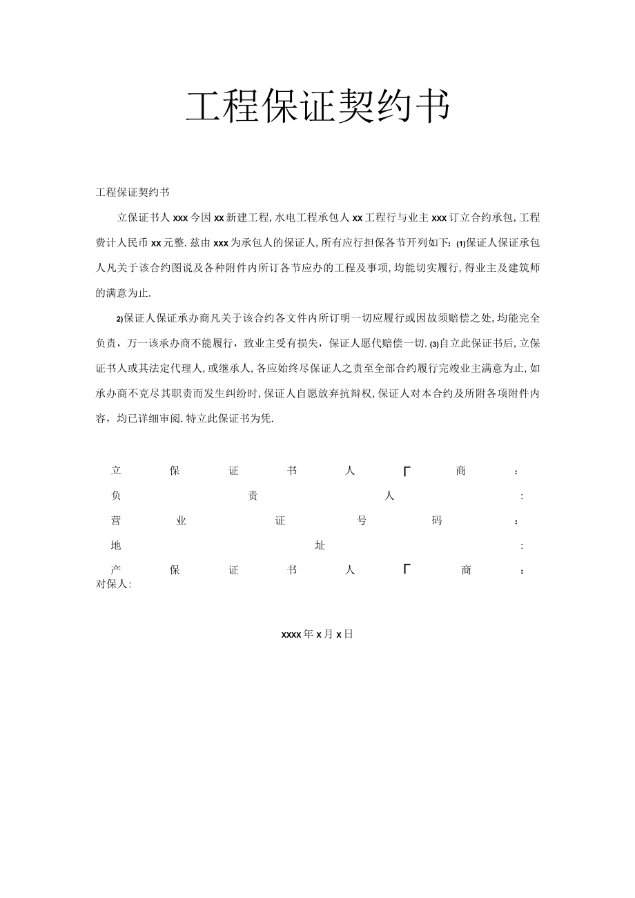 工程保证契约书2工程文档范本.docx_第1页