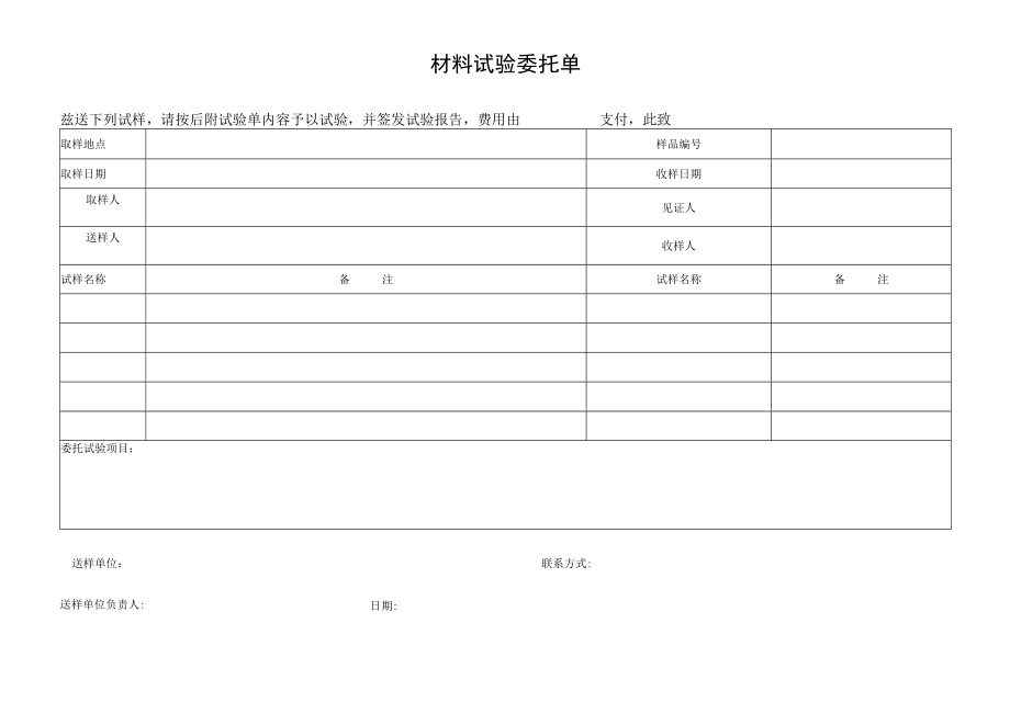 材料试验委托单.docx_第1页