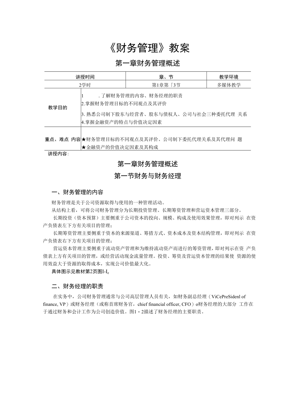 英才学院财务管理教案01财务管理基础.docx_第1页