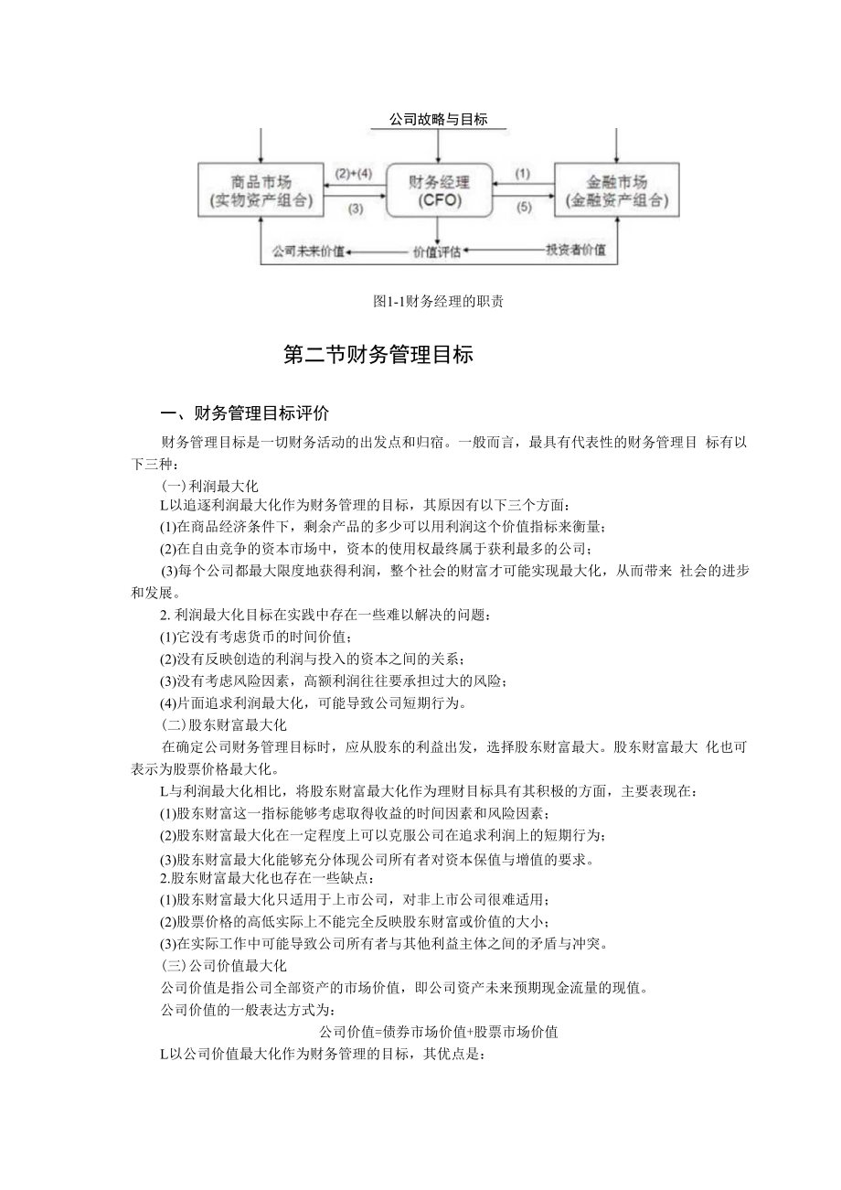 英才学院财务管理教案01财务管理基础.docx_第2页