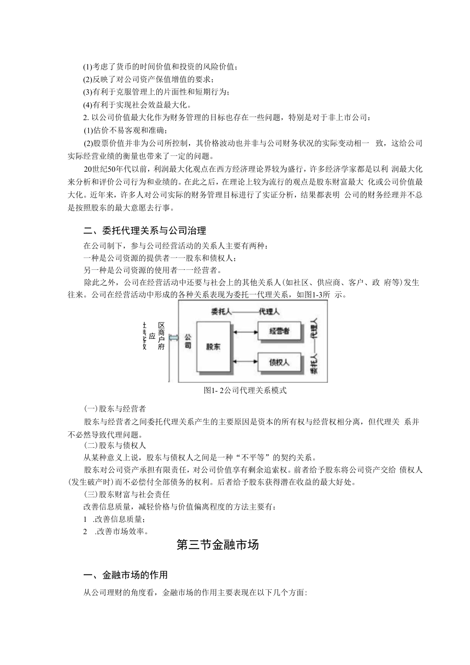 英才学院财务管理教案01财务管理基础.docx_第3页