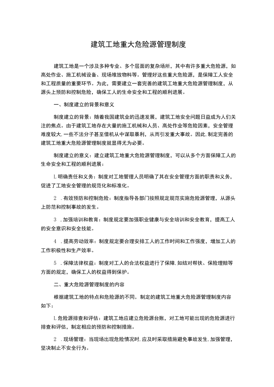 建筑工地重大危险源管理制度.docx_第1页