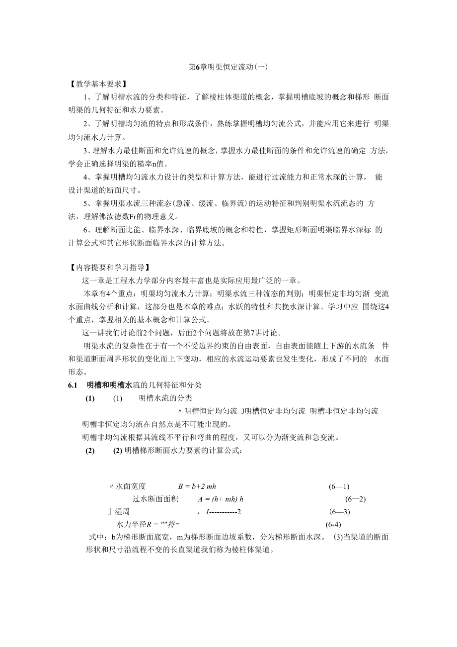 内科大水力学教学辅导第6章 明渠恒定流动.docx_第1页