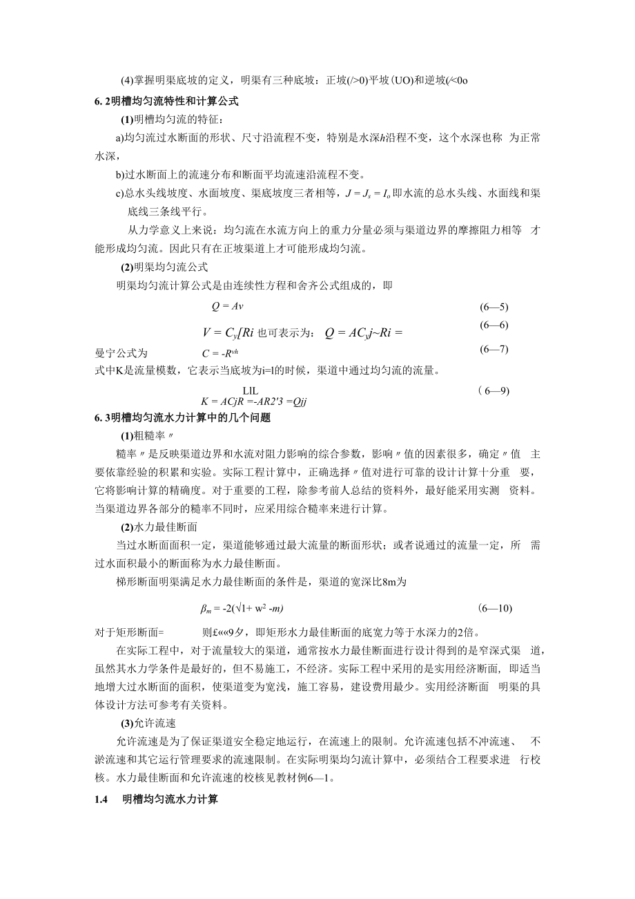 内科大水力学教学辅导第6章 明渠恒定流动.docx_第2页