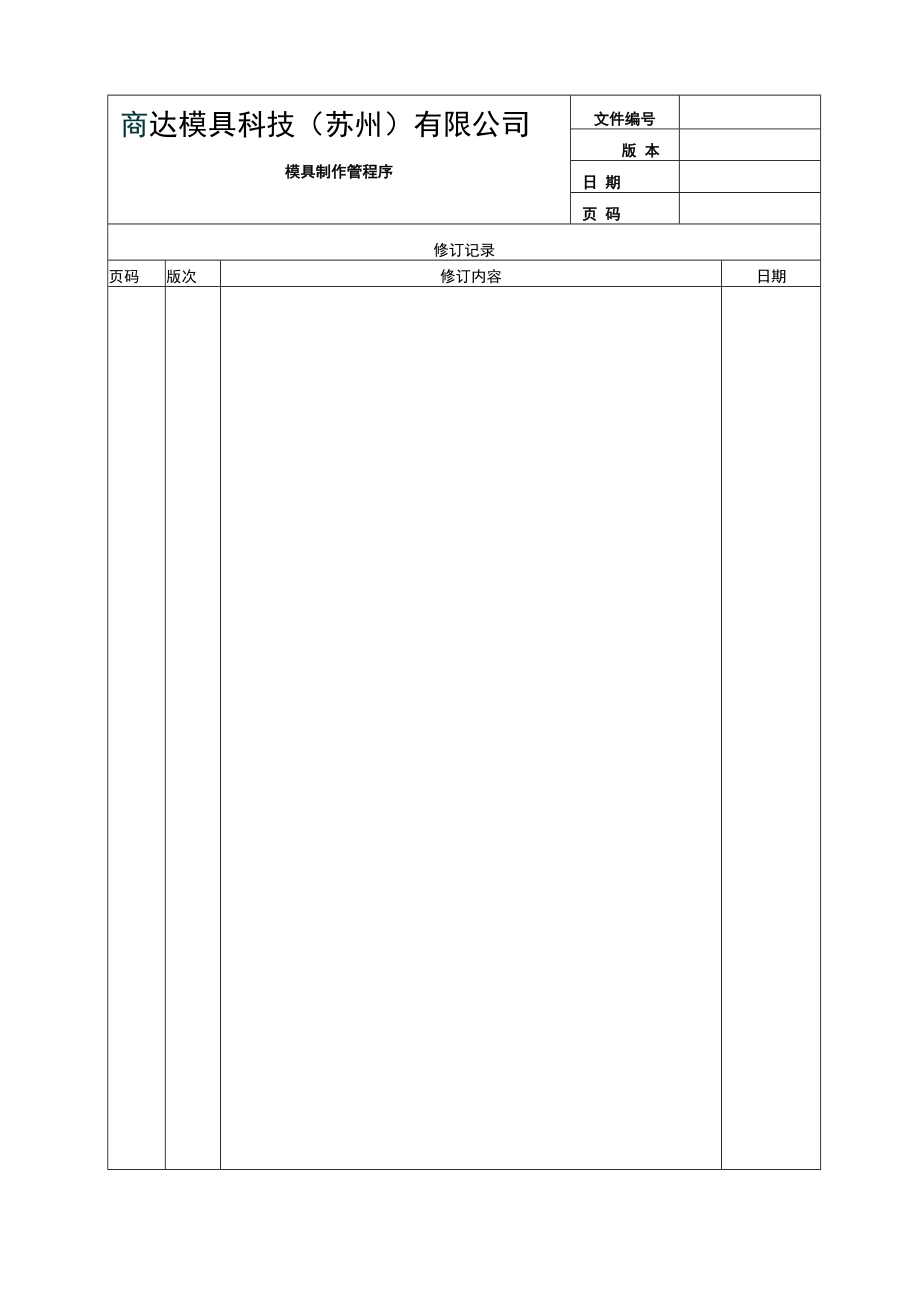 模具制作管理程序文件.docx_第1页